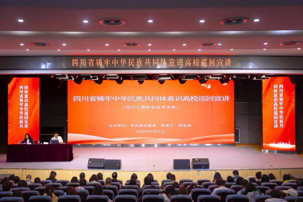 四川省铸牢中华民族共同体意识高校巡回宣讲走进我院