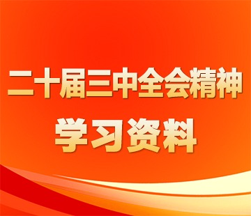 党的二十届三中全会精神学习资料