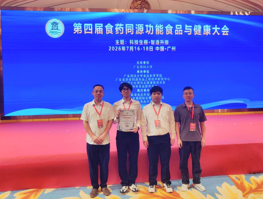 喜报！我院学子荣膺FDCC第四届食药同源功能食品与健康大会“技术创新奖”